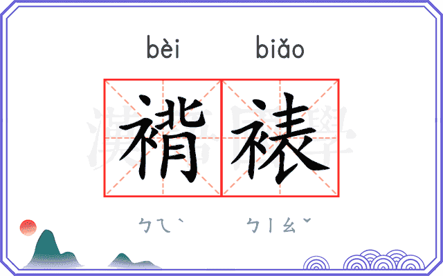 褙裱