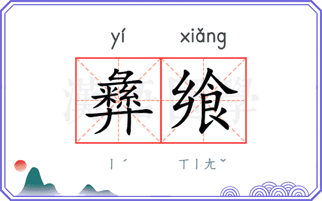 彝飨