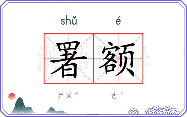 署额