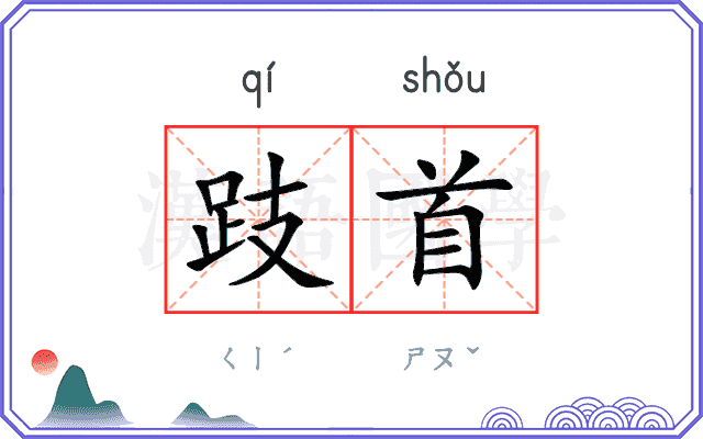 跂首