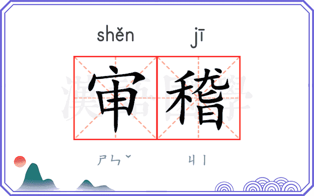 审稽