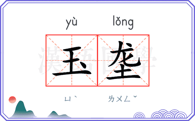 玉垄