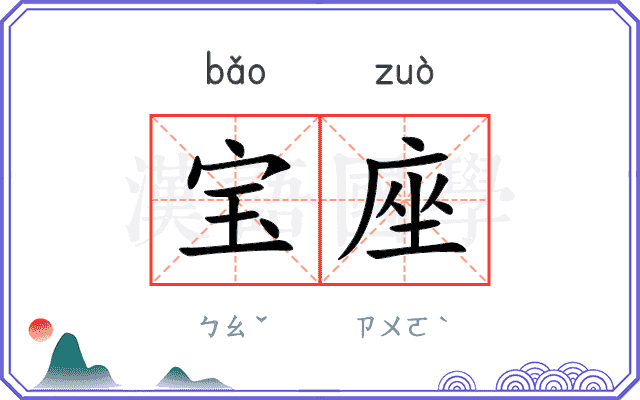 宝座