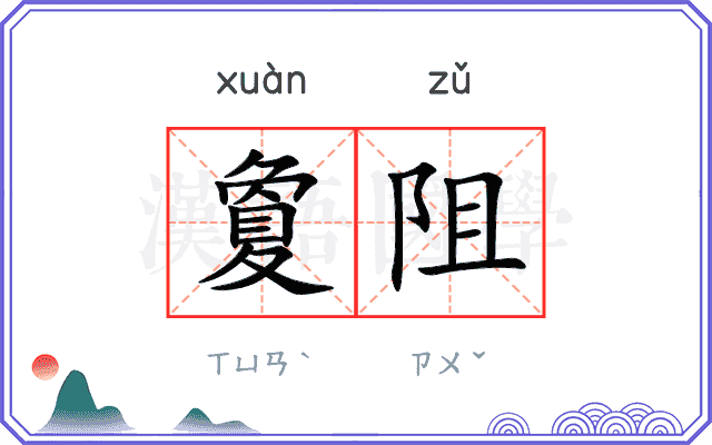 夐阻