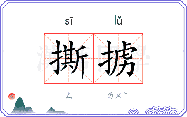 撕掳