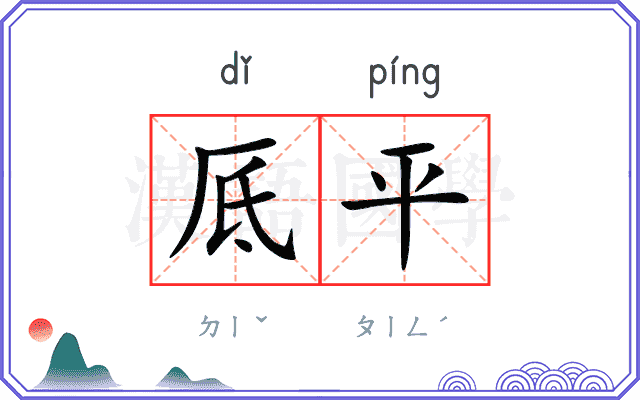 厎平