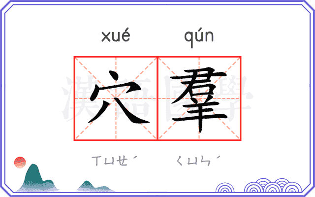 穴羣