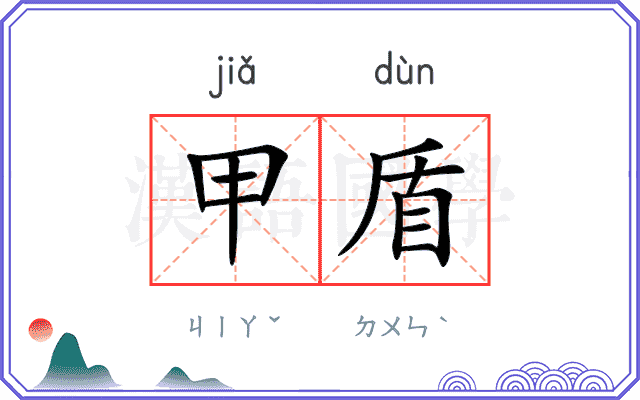 甲盾
