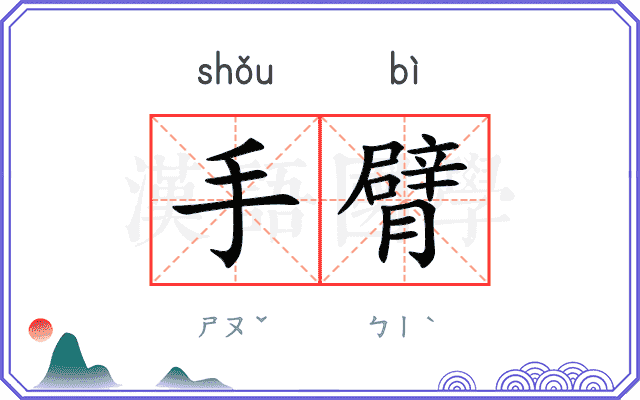 手臂