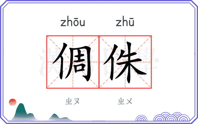倜侏