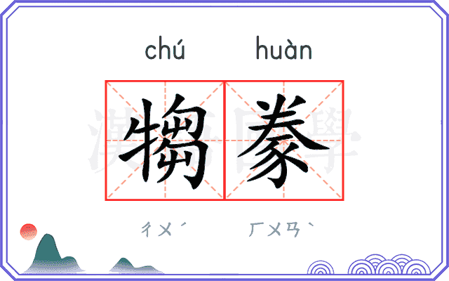 犓豢