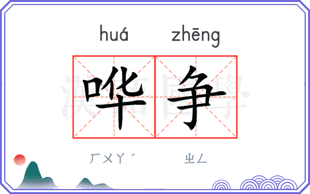 哗争