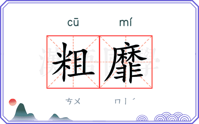 粗靡
