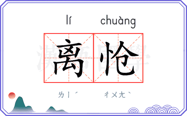 离怆