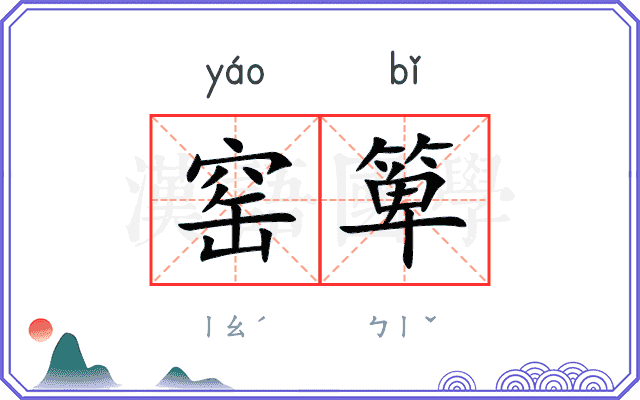 窑箄