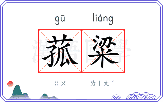 菰粱