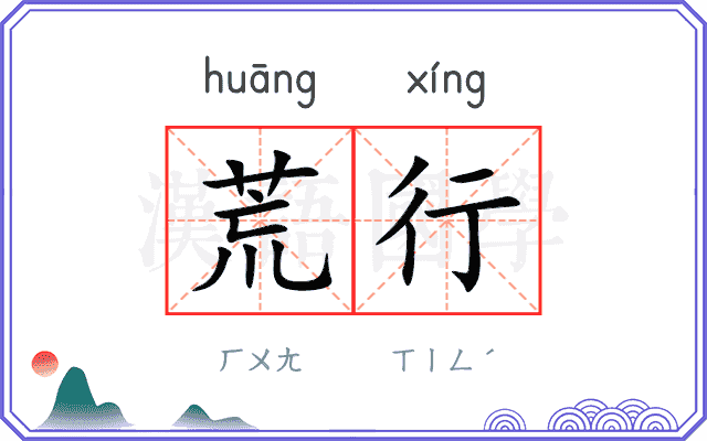 荒行