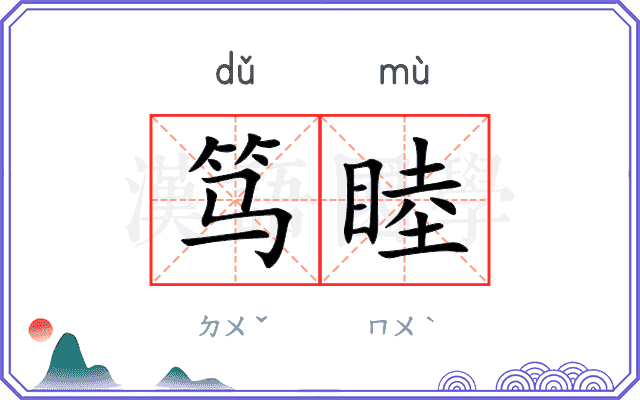笃睦