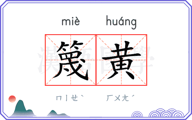 篾黄