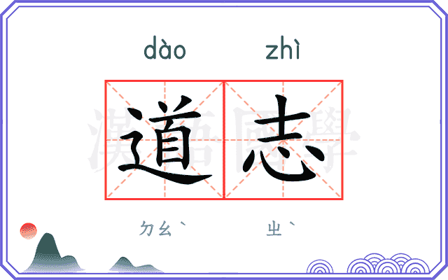 道志