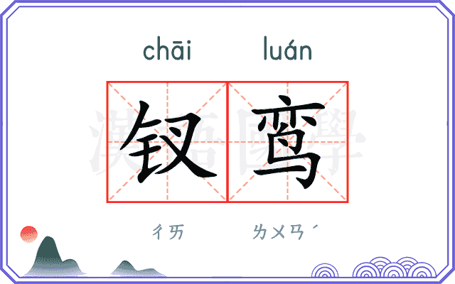 钗鸾