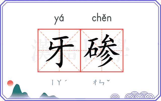牙碜