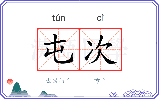 屯次