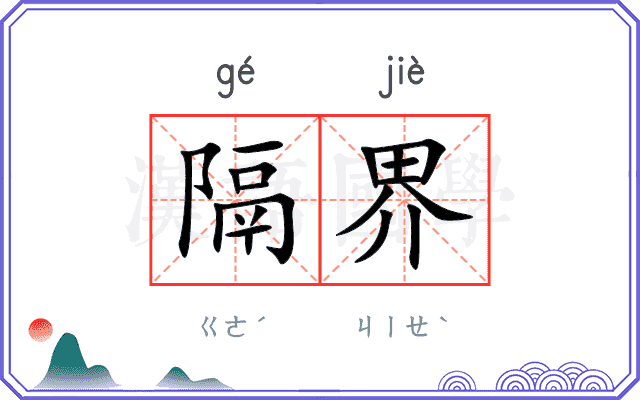隔界