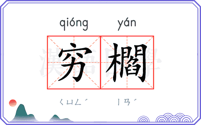 穷櫩
