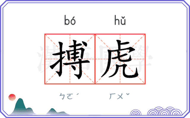 搏虎