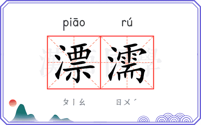 漂濡