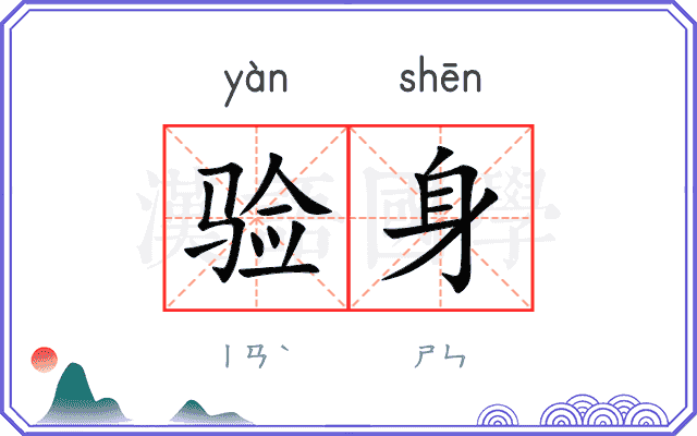 验身