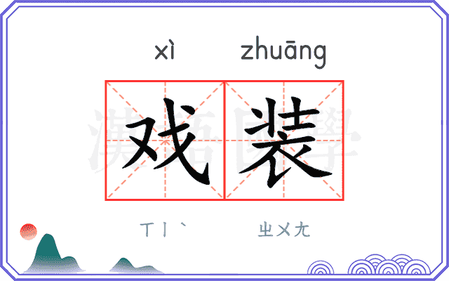 戏装