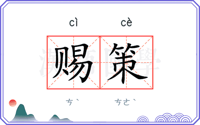 赐策