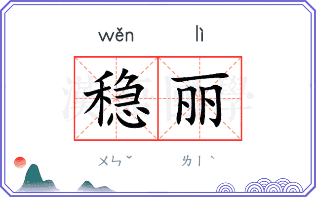 稳丽