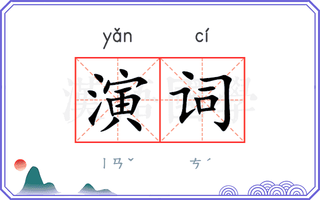 演词