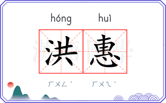 洪惠