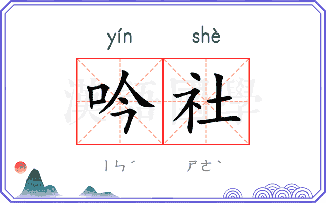 吟社
