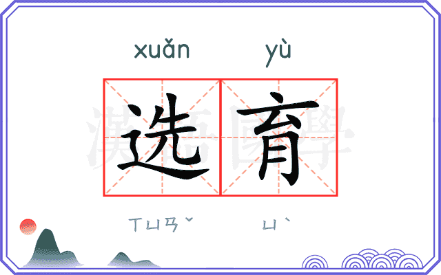 选育