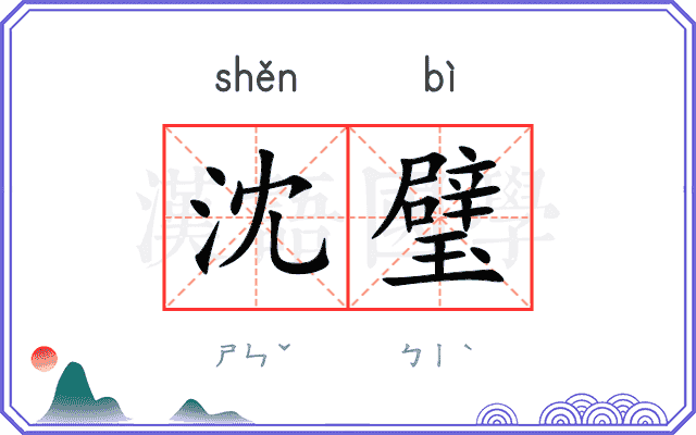 沈璧