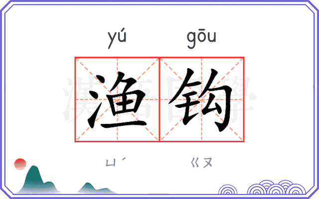 渔钩