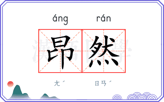 昂然