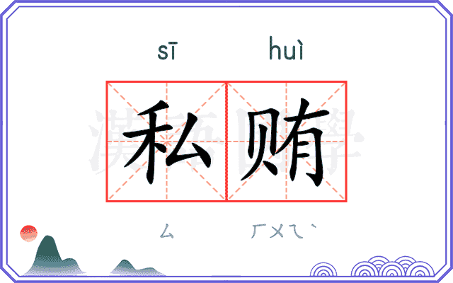 私贿