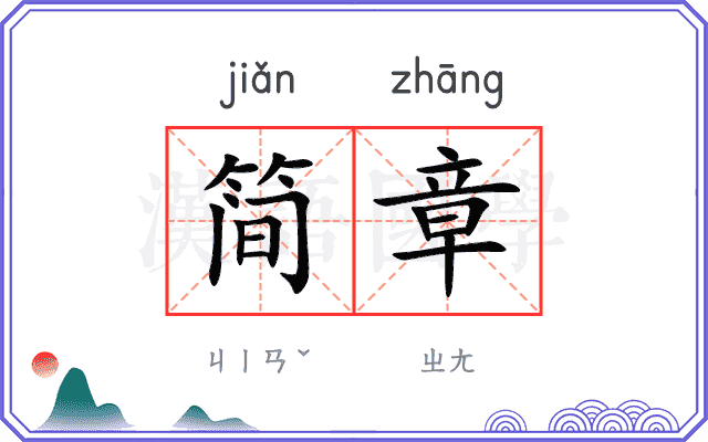 简章