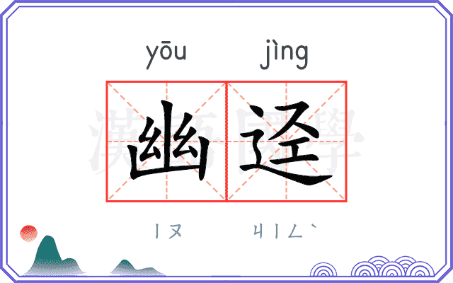 幽迳