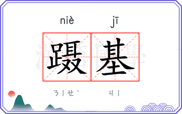 蹑基