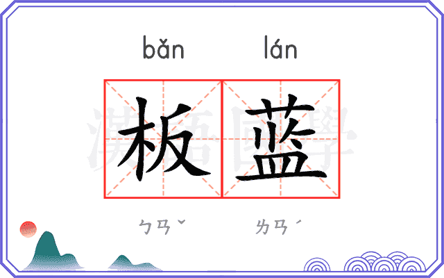 板蓝
