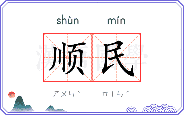 顺民
