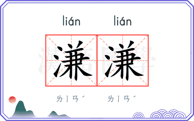溓溓
