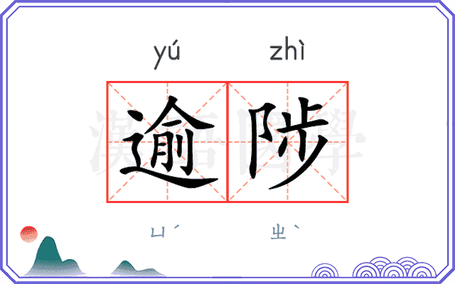 逾陟